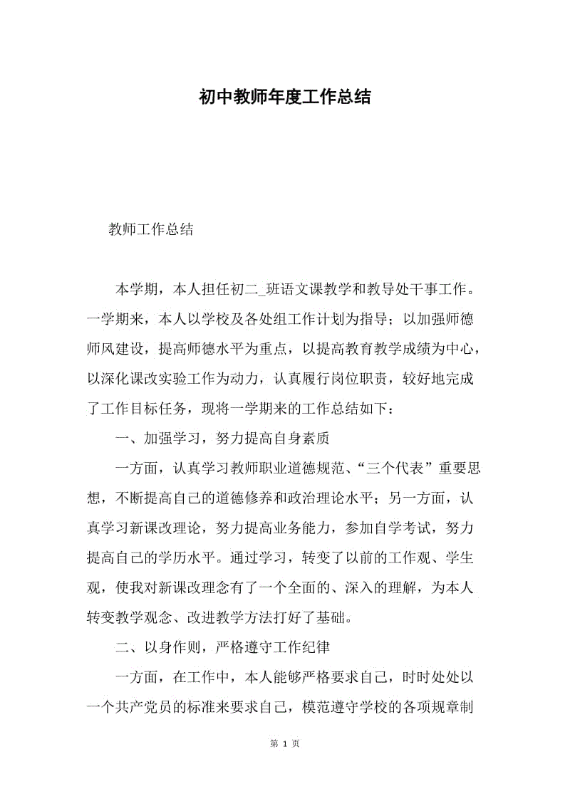 初中教师年度工作总结.docx