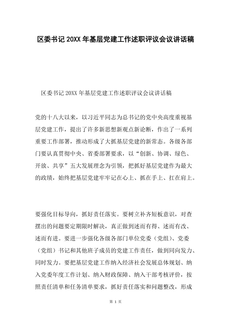 区委书记20XX年基层党建工作述职评议会议讲话稿.docx_第1页