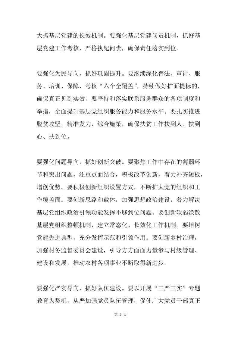 区委书记20XX年基层党建工作述职评议会议讲话稿.docx_第2页