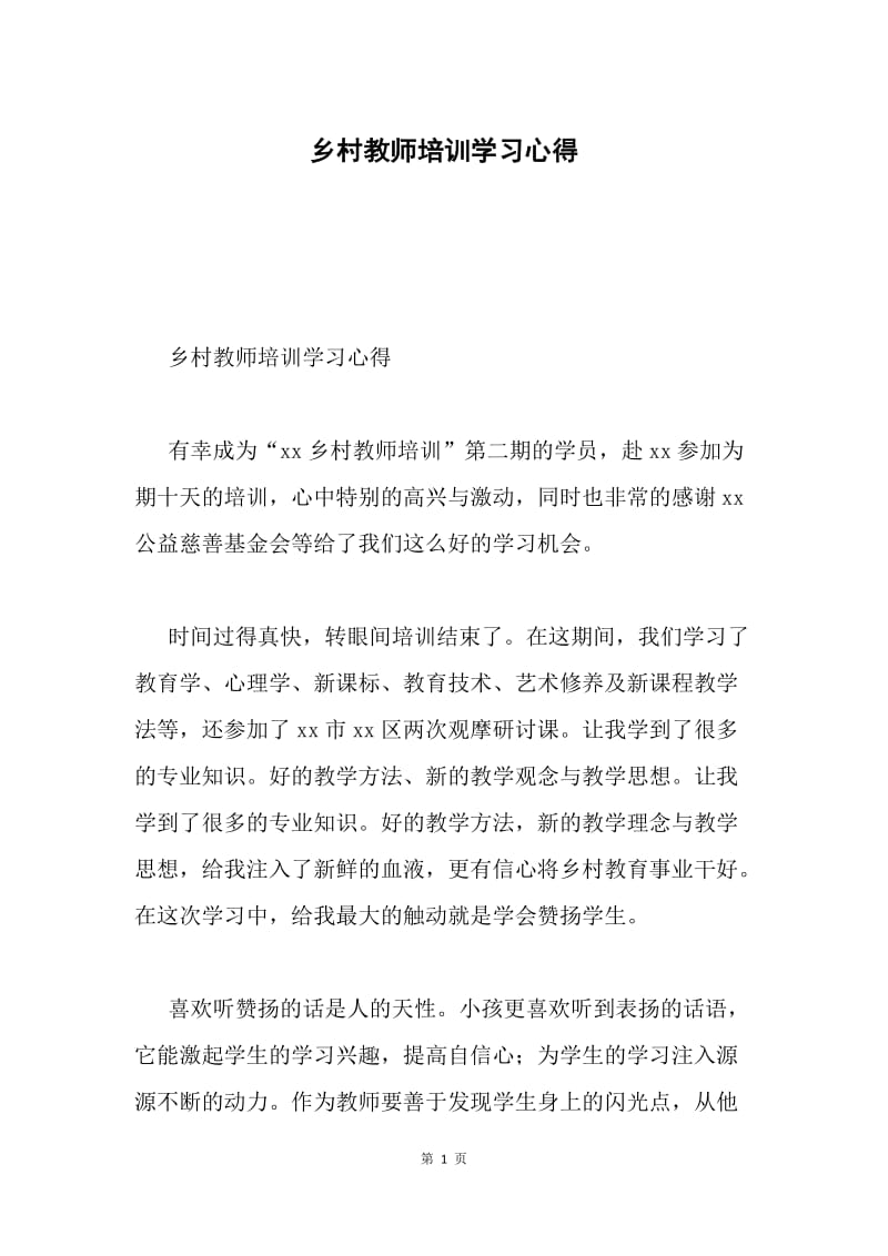 乡村教师培训学习心得.docx_第1页