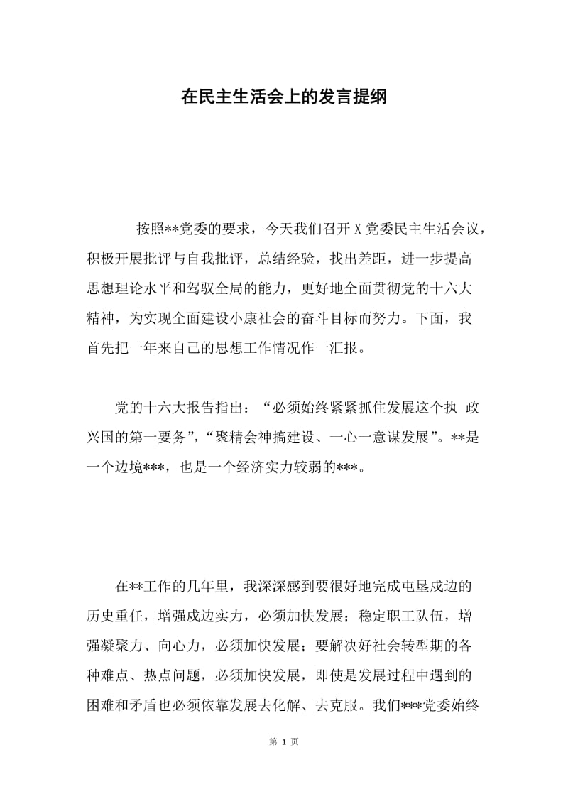 在民主生活会上的发言提纲.docx_第1页