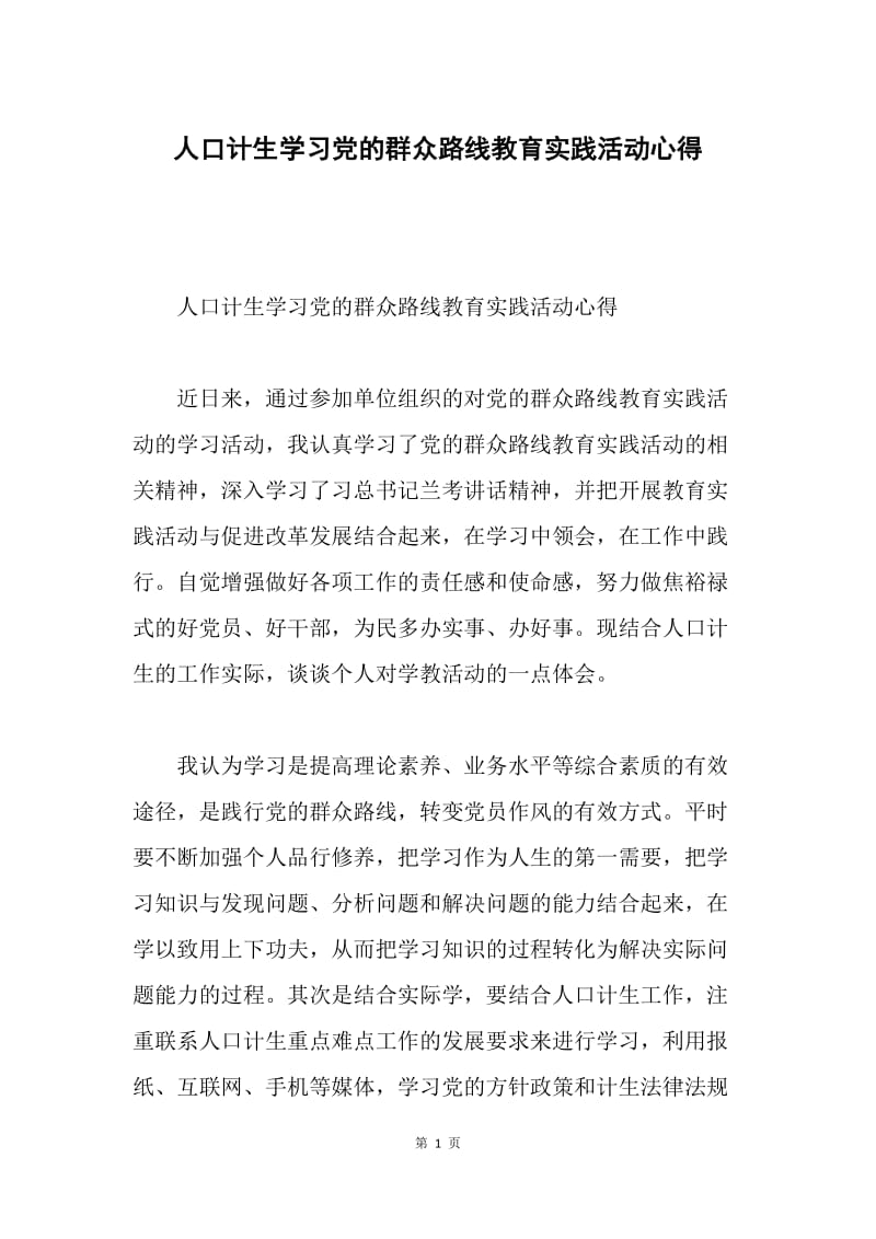 人口计生学习党的群众路线教育实践活动心得.docx_第1页