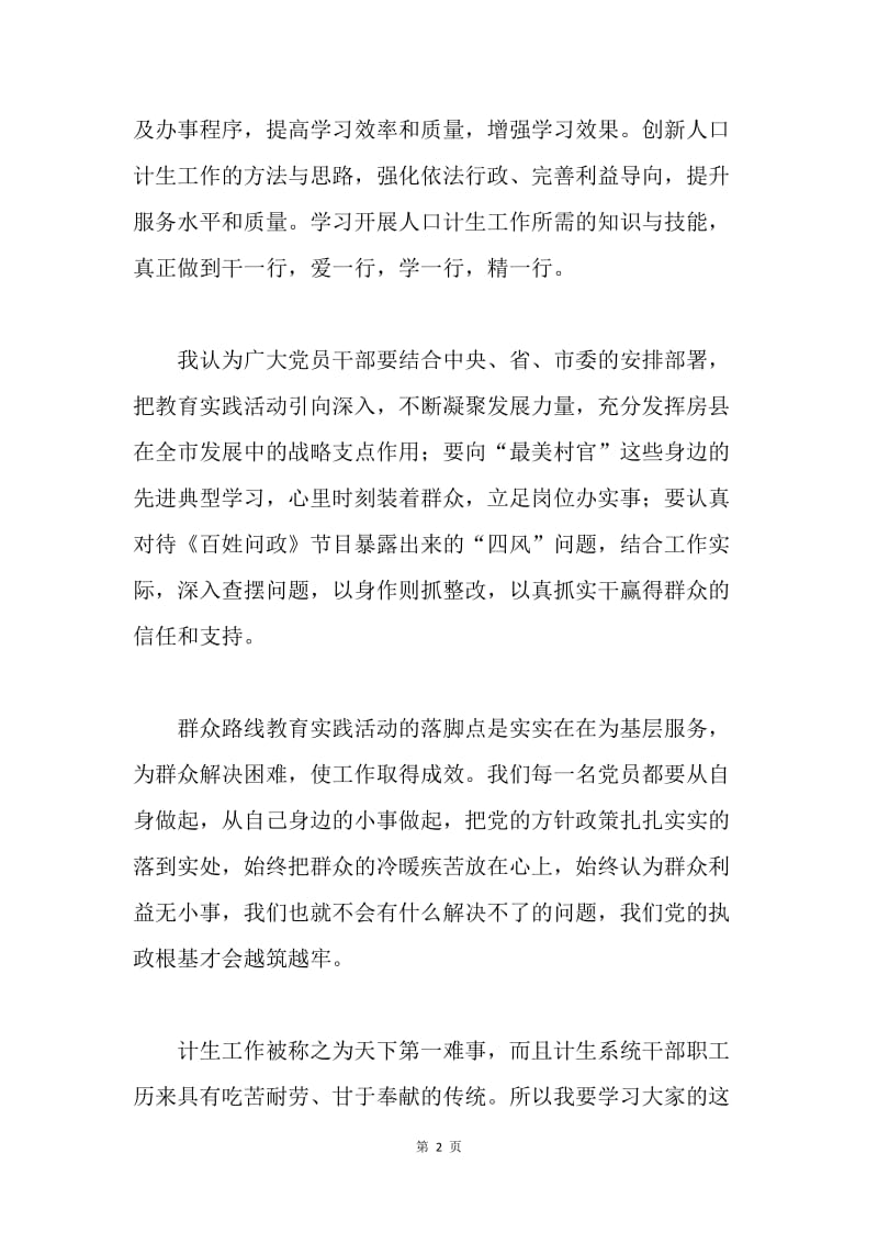 人口计生学习党的群众路线教育实践活动心得.docx_第2页