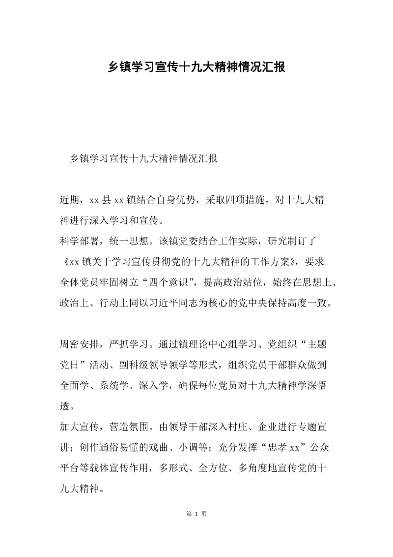 乡镇学习宣传十九大精神情况汇报.docx_第1页