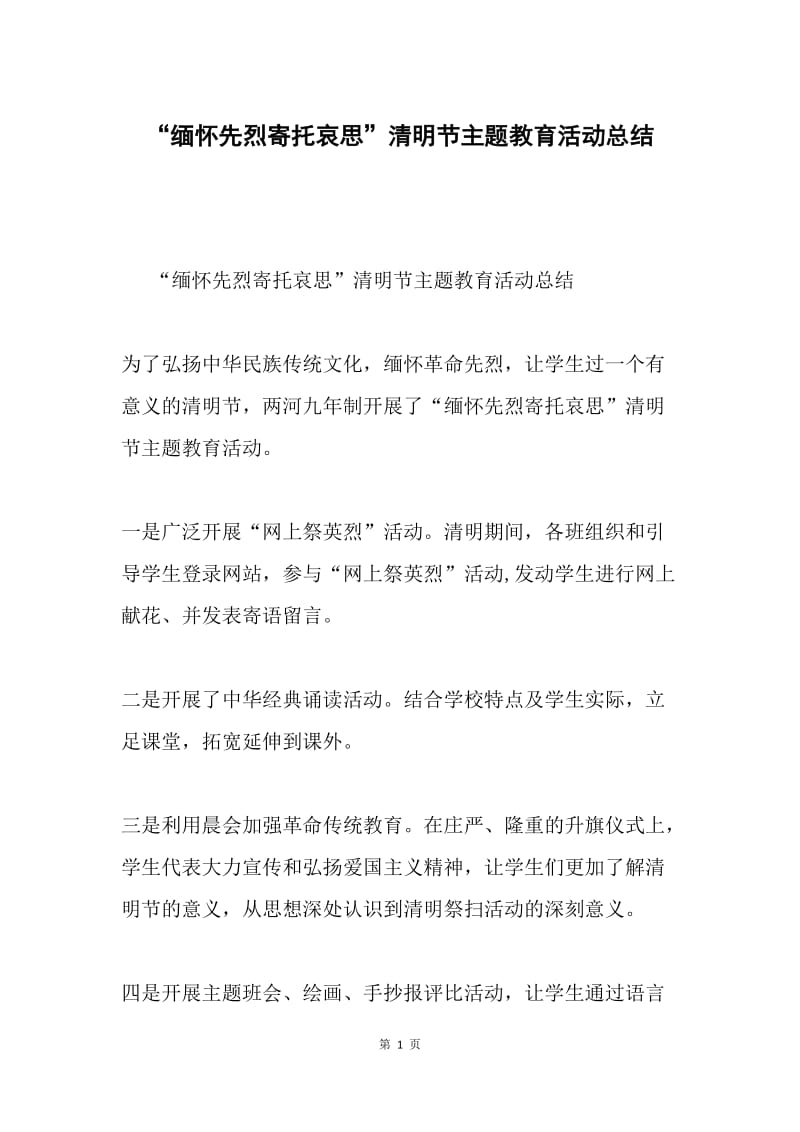 “缅怀先烈寄托哀思”清明节主题教育活动总结.docx_第1页