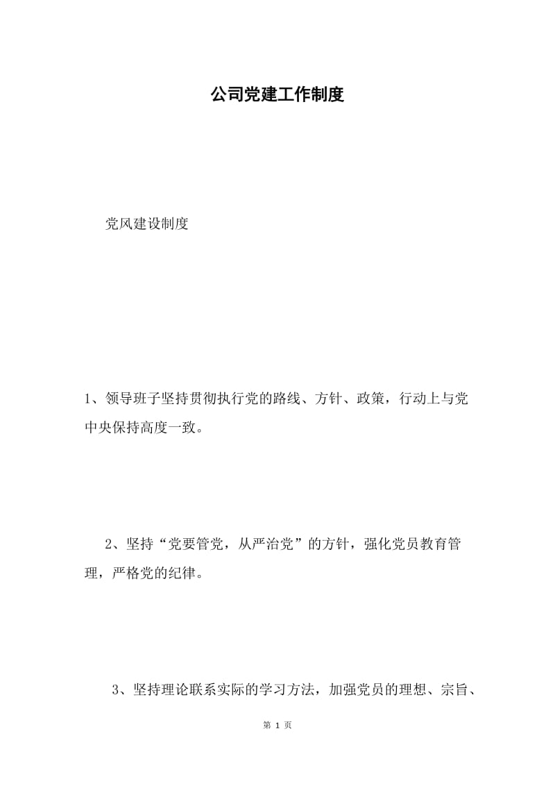 公司党建工作制度.docx_第1页