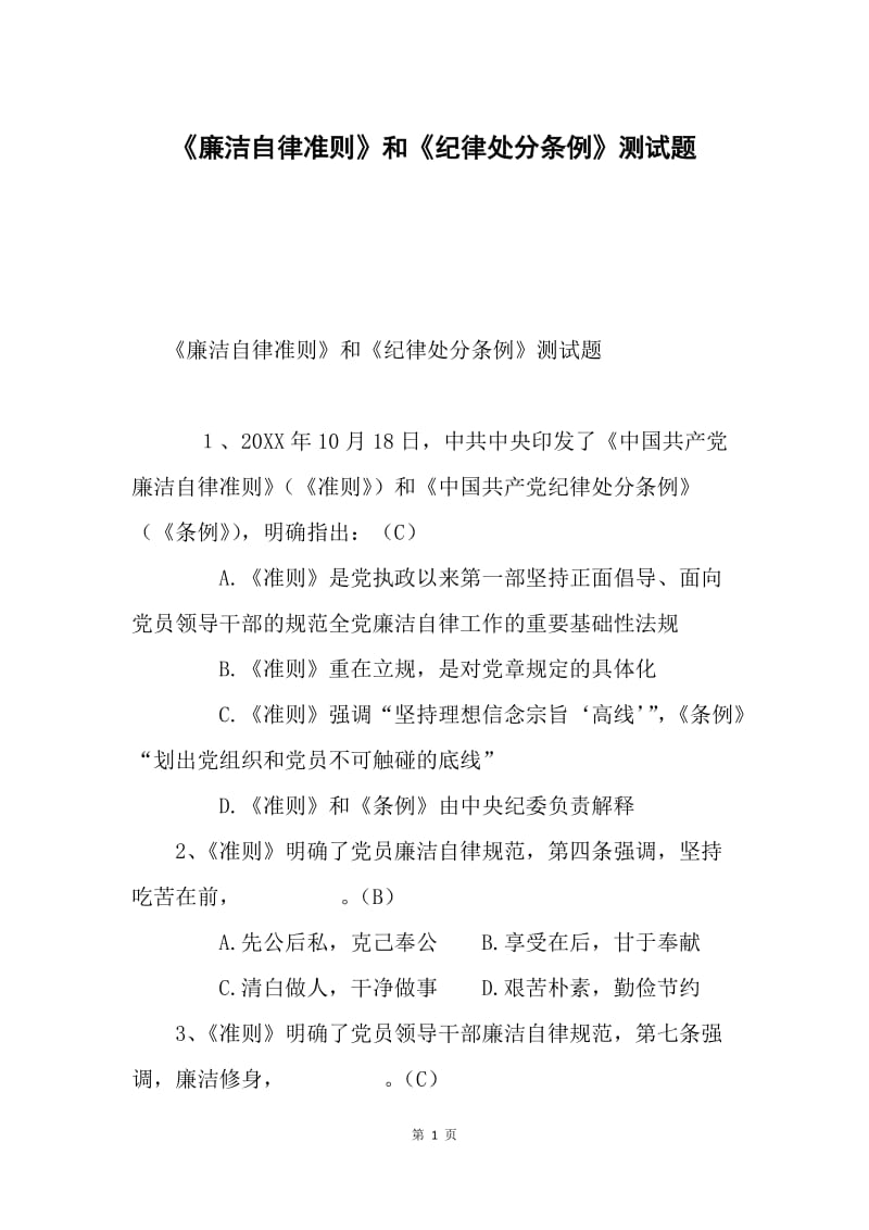 《廉洁自律准则》和《纪律处分条例》测试题.docx_第1页