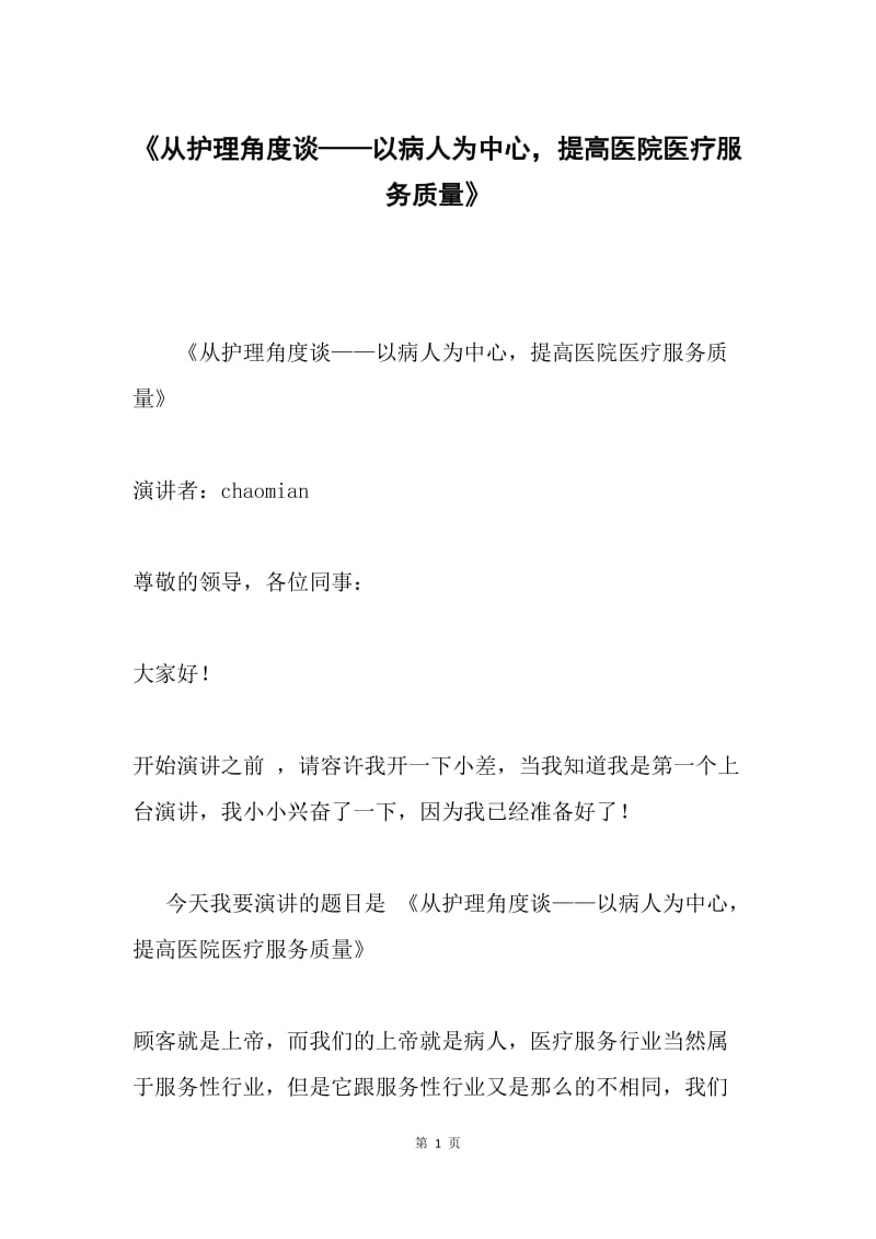 《从护理角度谈——以病人为中心，提高医院医疗服务质量》.docx_第1页