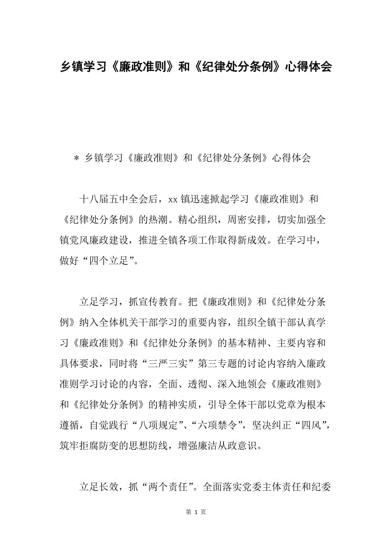 乡镇学习《廉政准则》和《纪律处分条例》心得体会.docx