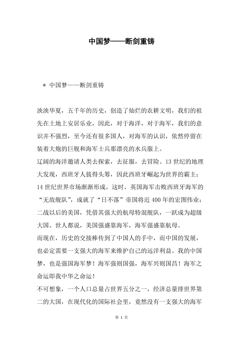 中国梦——断剑重铸.docx_第1页