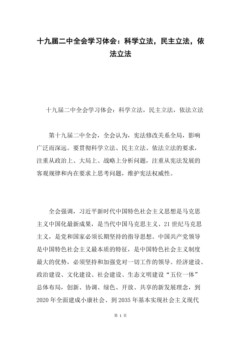 十九届二中全会学习体会：科学立法，民主立法，依法立法.docx_第1页