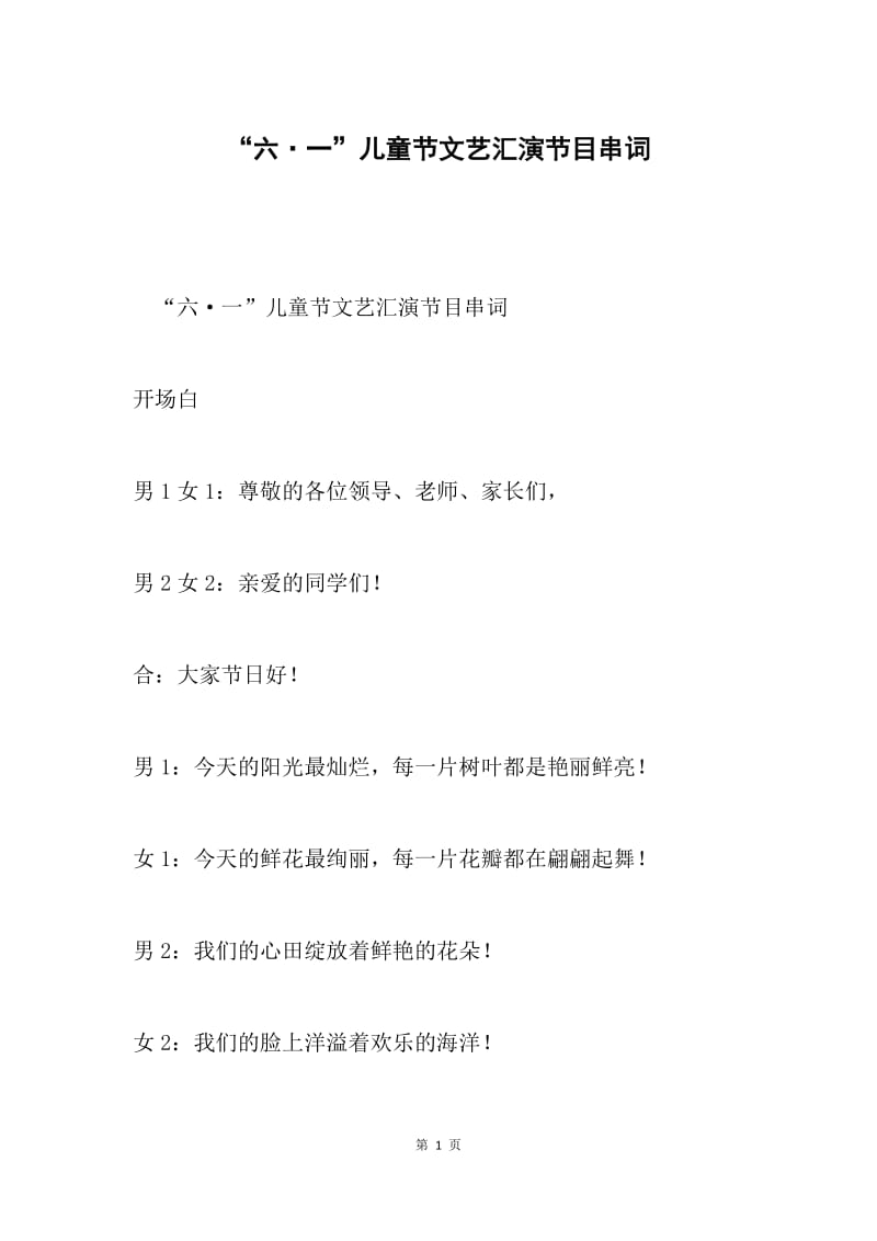 “六·一”儿童节文艺汇演节目串词.docx_第1页