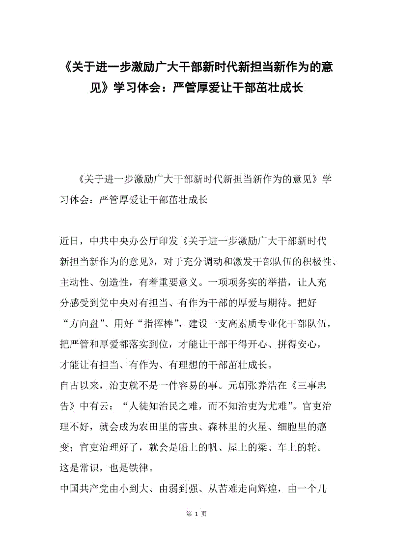 《关于进一步激励广大干部新时代新担当新作为的意见》学习体会：严管厚爱让干部茁壮成长.docx