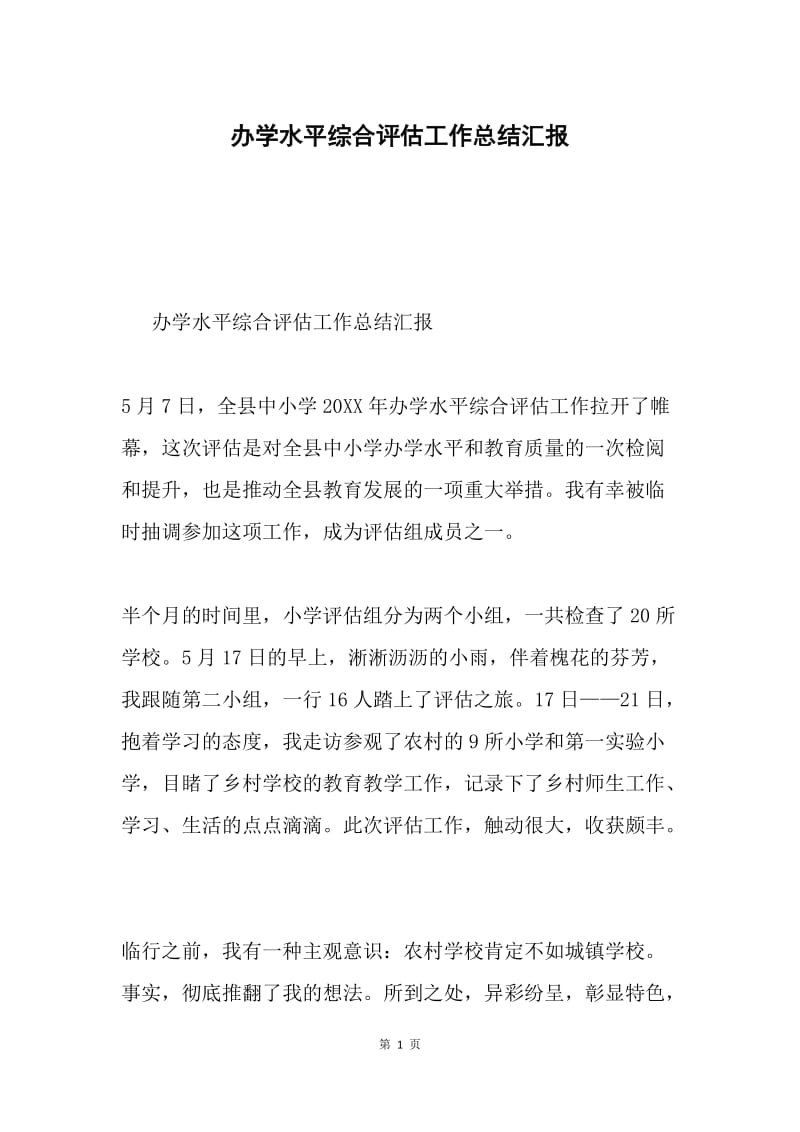 办学水平综合评估工作总结汇报.docx_第1页