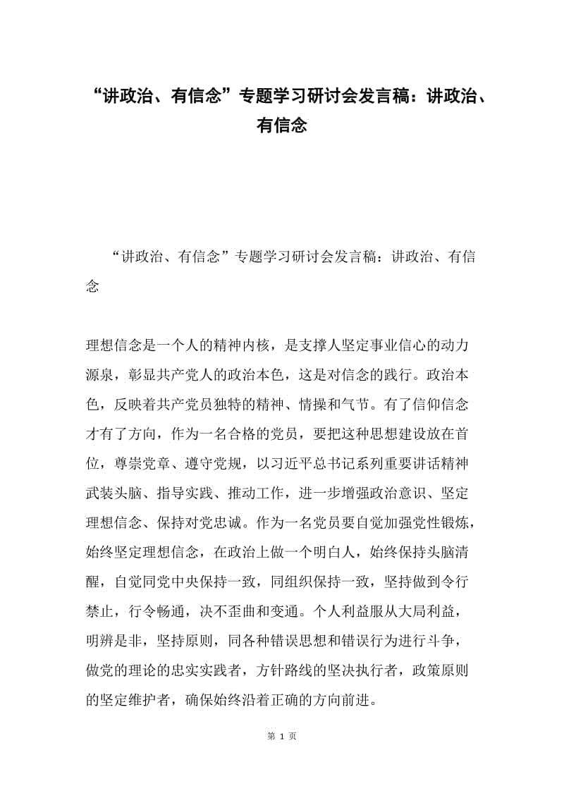 “讲政治、有信念”专题学习研讨会发言稿：讲政治、有信念.docx