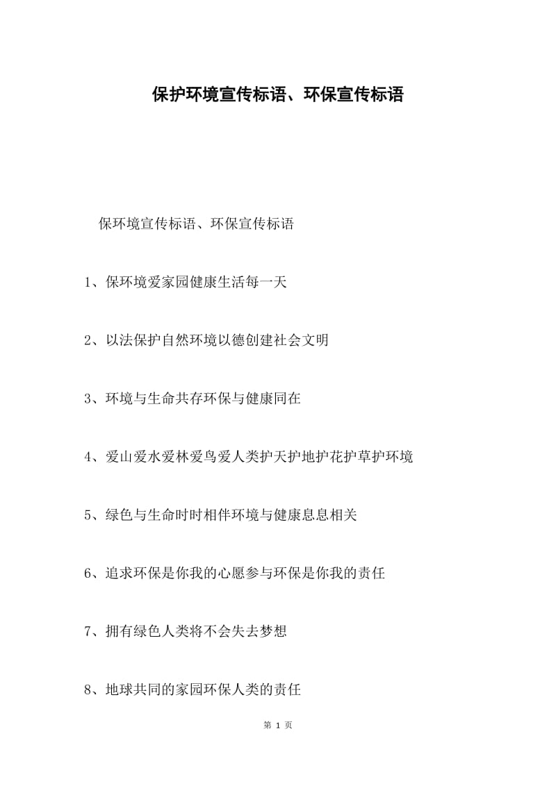 保护环境宣传标语、环保宣传标语.docx_第1页