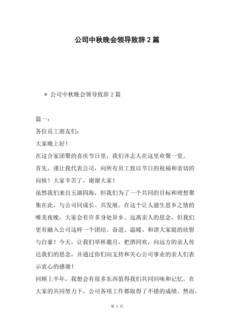 公司中秋晚会领导致辞2篇.docx_第1页