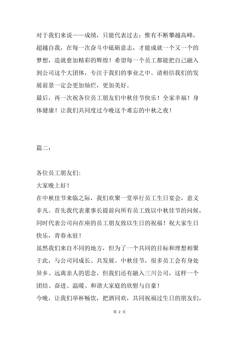 公司中秋晚会领导致辞2篇.docx_第2页