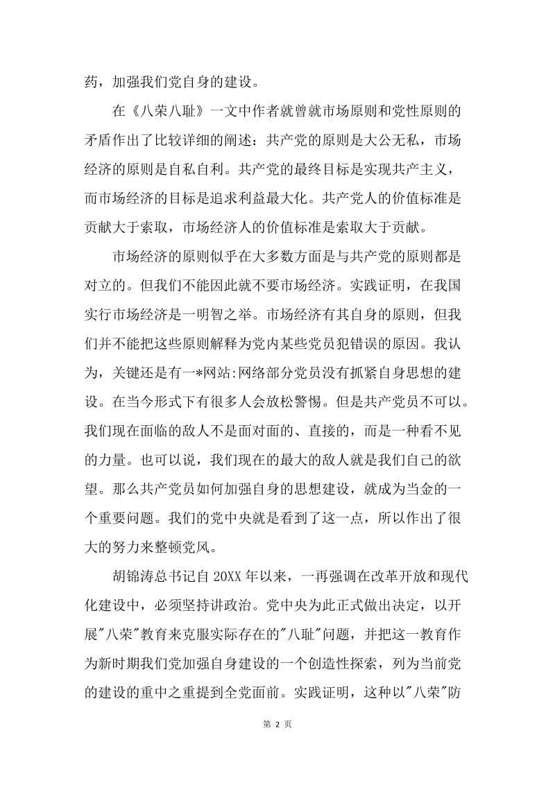 入党思想汇报(八荣八耻).docx_第2页