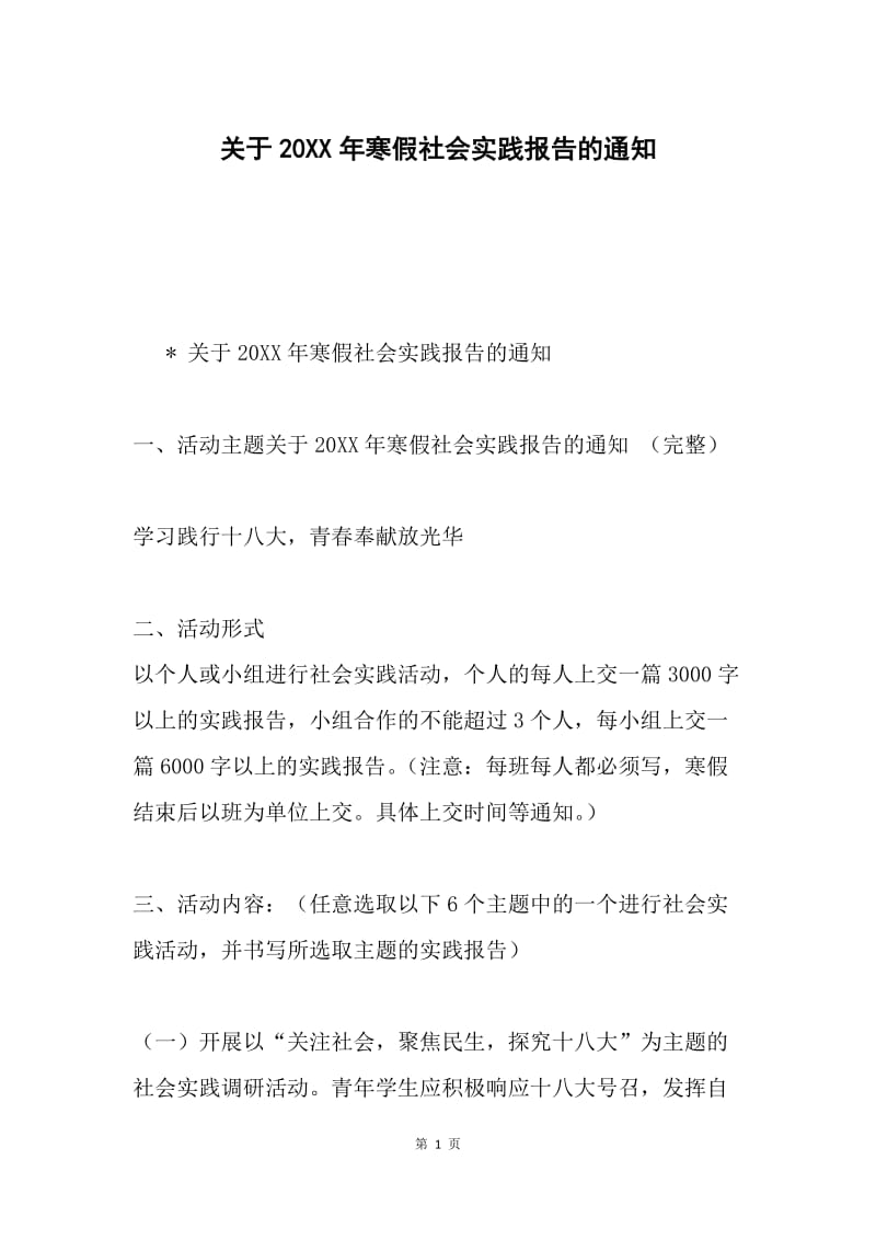 关于20XX年寒假社会实践报告的通知.docx_第1页