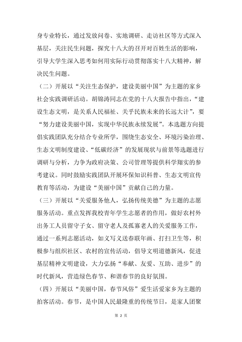 关于20XX年寒假社会实践报告的通知.docx_第2页