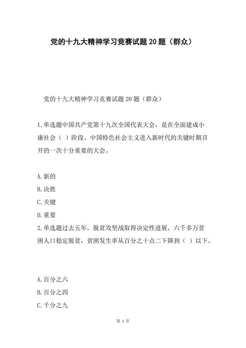 党的十九大精神学习竞赛试题20题（群众）.docx