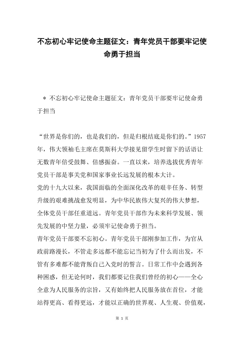 不忘初心牢记使命主题征文：青年党员干部要牢记使命勇于担当.docx_第1页