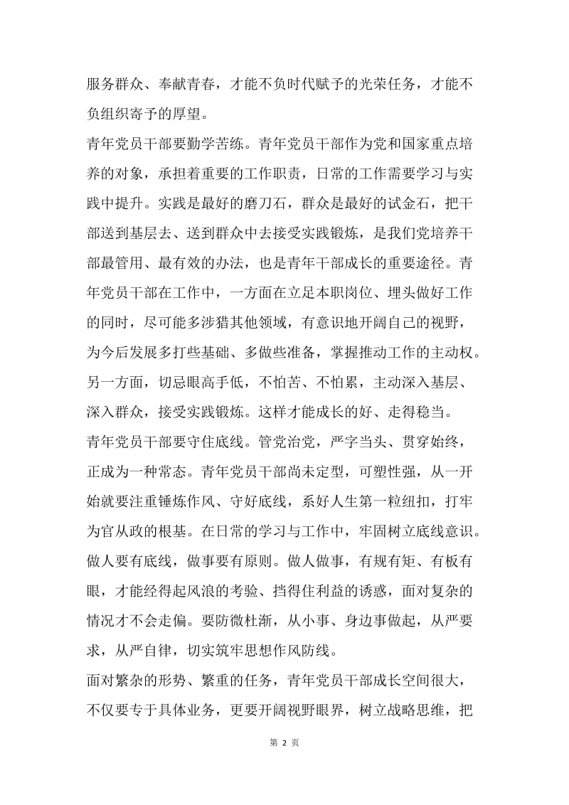 不忘初心牢记使命主题征文：青年党员干部要牢记使命勇于担当.docx_第2页