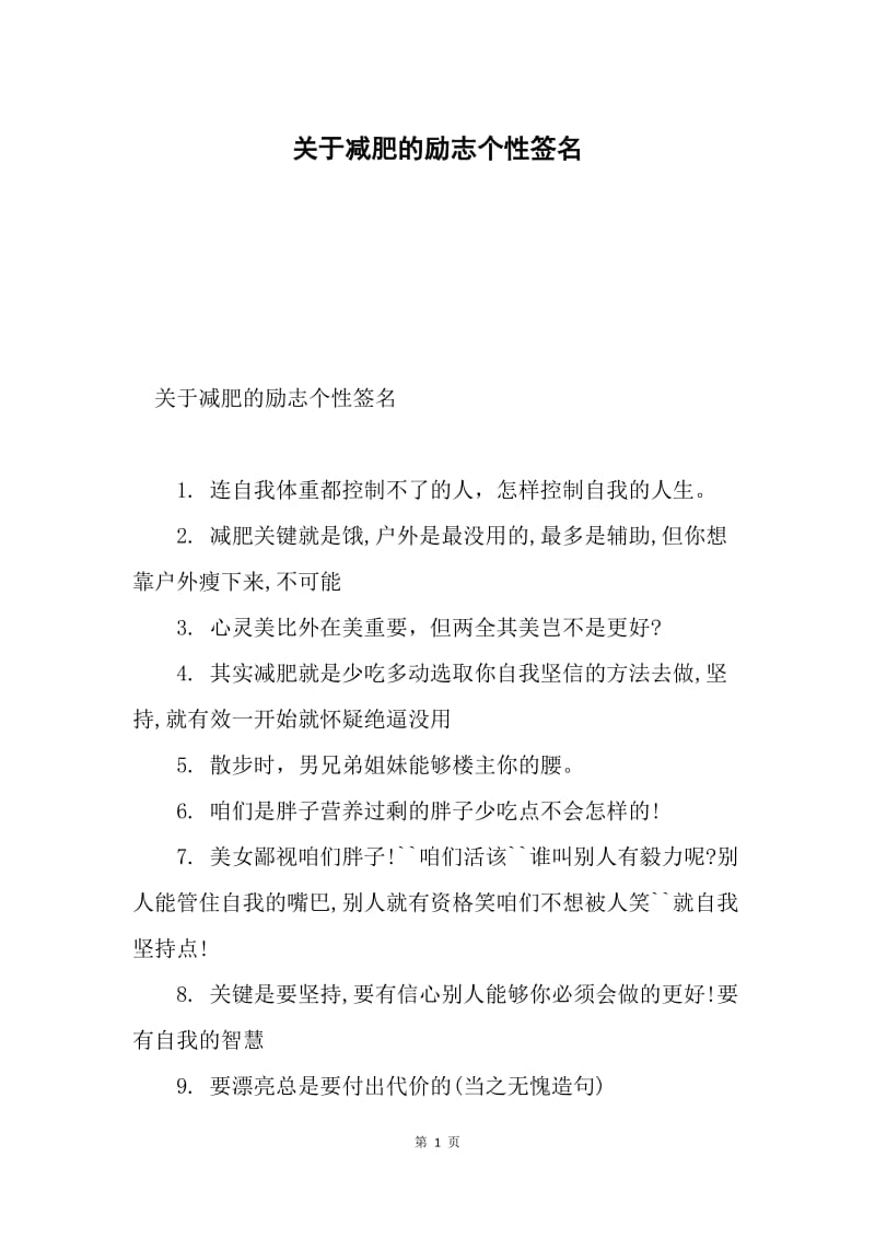 关于减肥的励志个性签名.docx_第1页