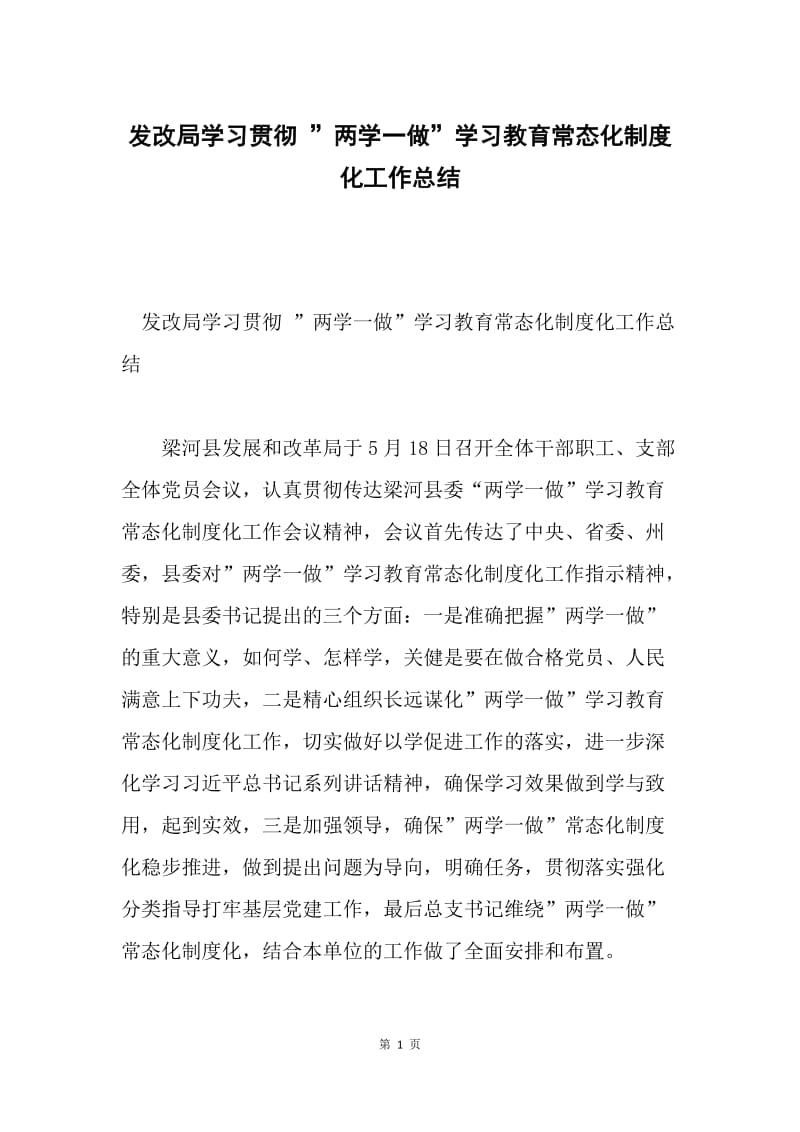 发改局学习贯彻 ”两学一做”学习教育常态化制度化工作总结.docx_第1页