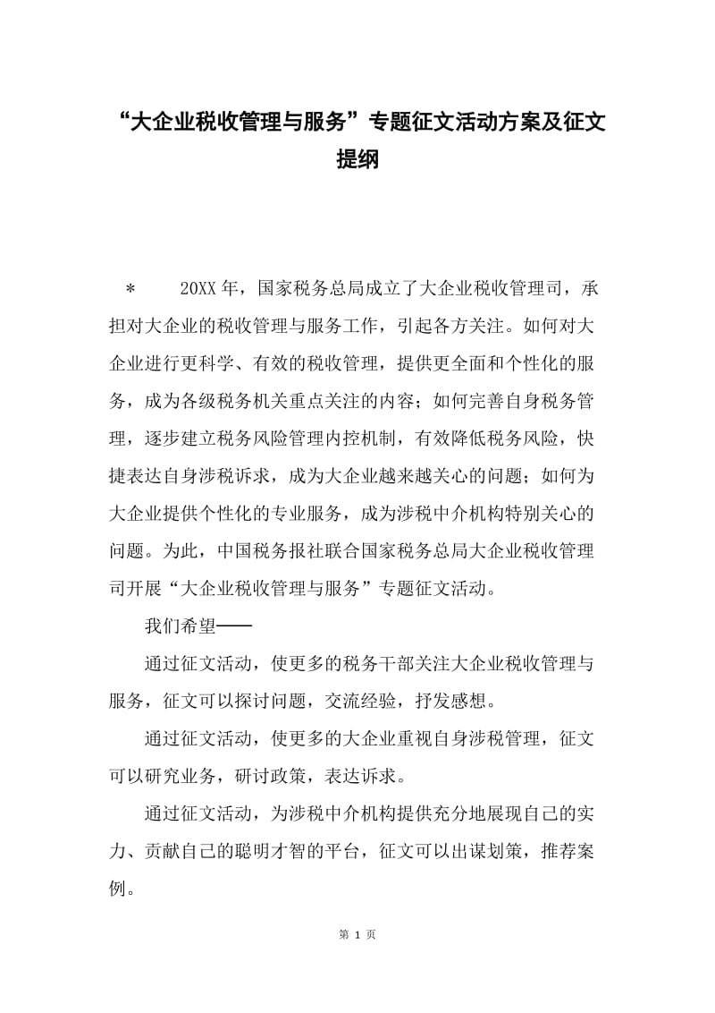 “大企业税收管理与服务”专题征文活动方案及征文提纲.docx_第1页