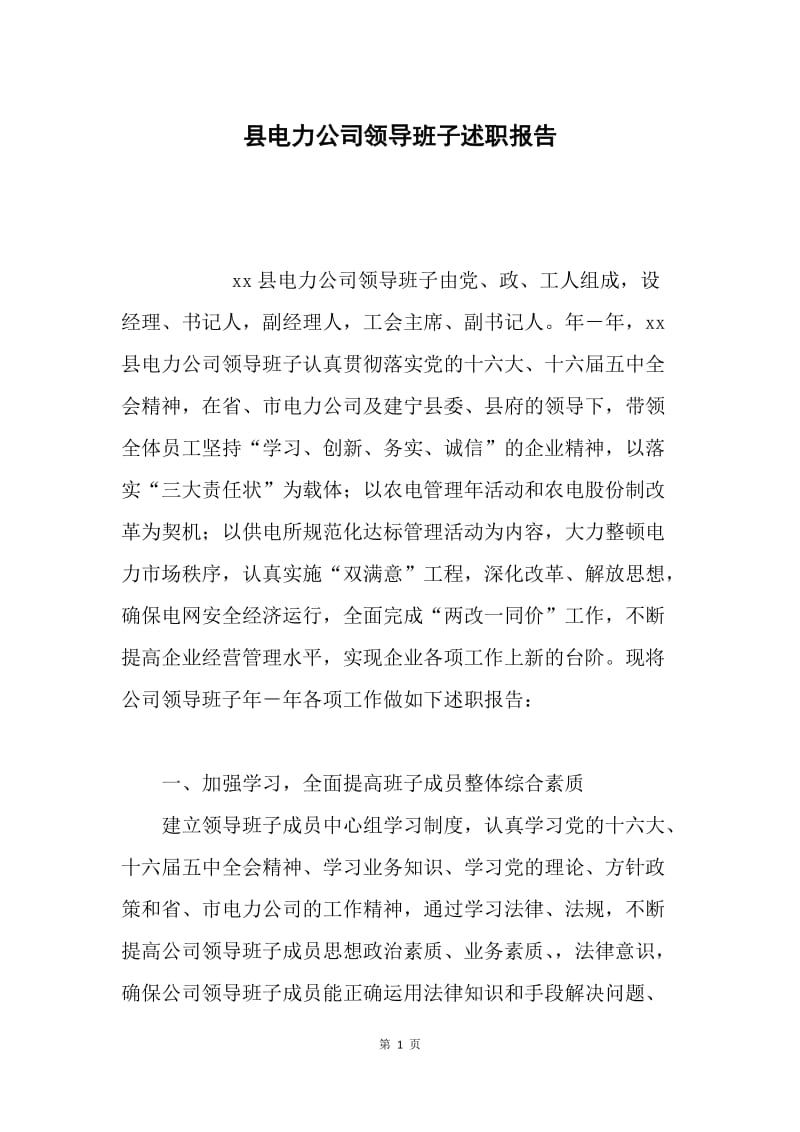 县电力公司领导班子述职报告.docx_第1页