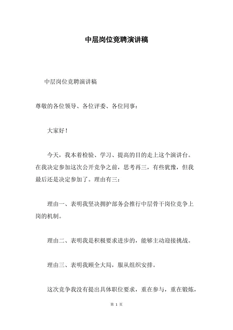 中层岗位竞聘演讲稿.docx