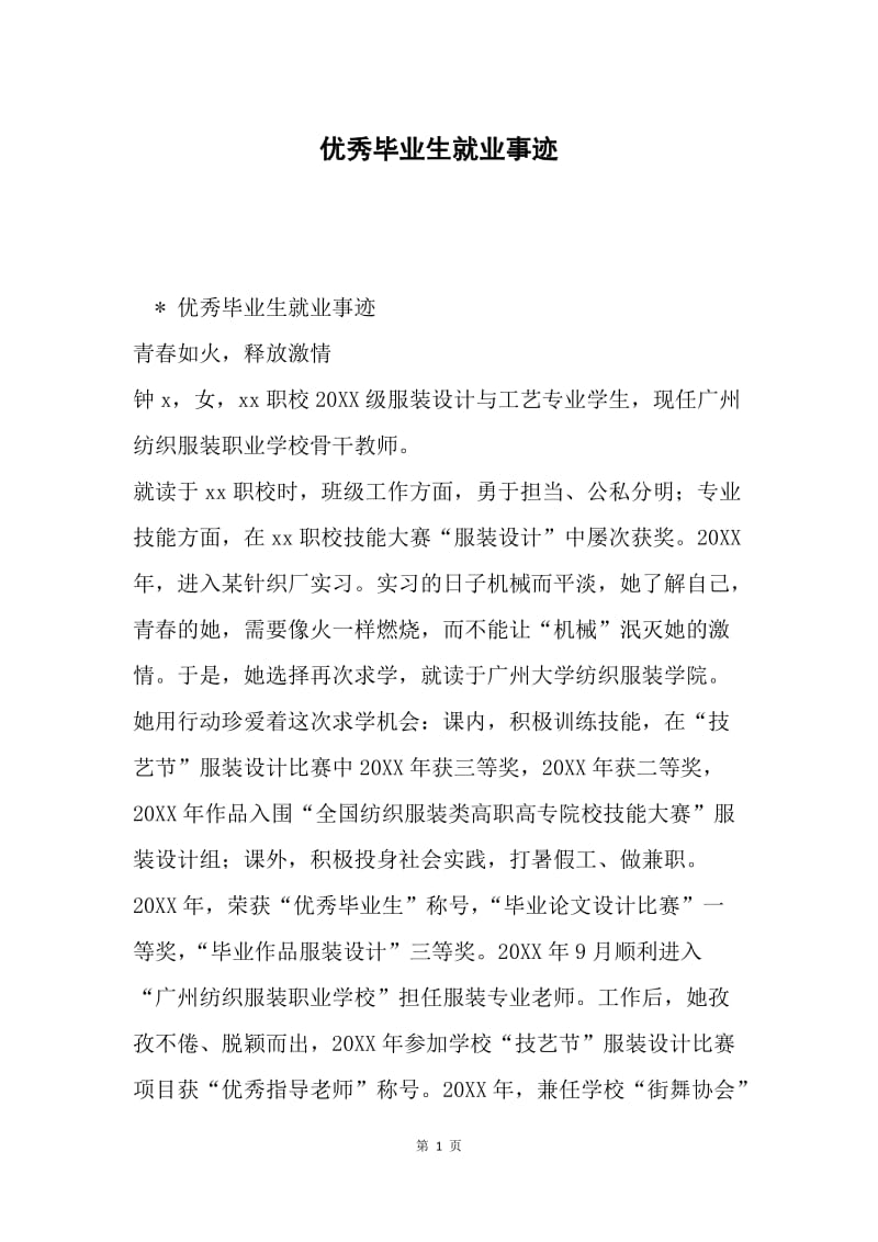 优秀毕业生就业事迹.docx_第1页