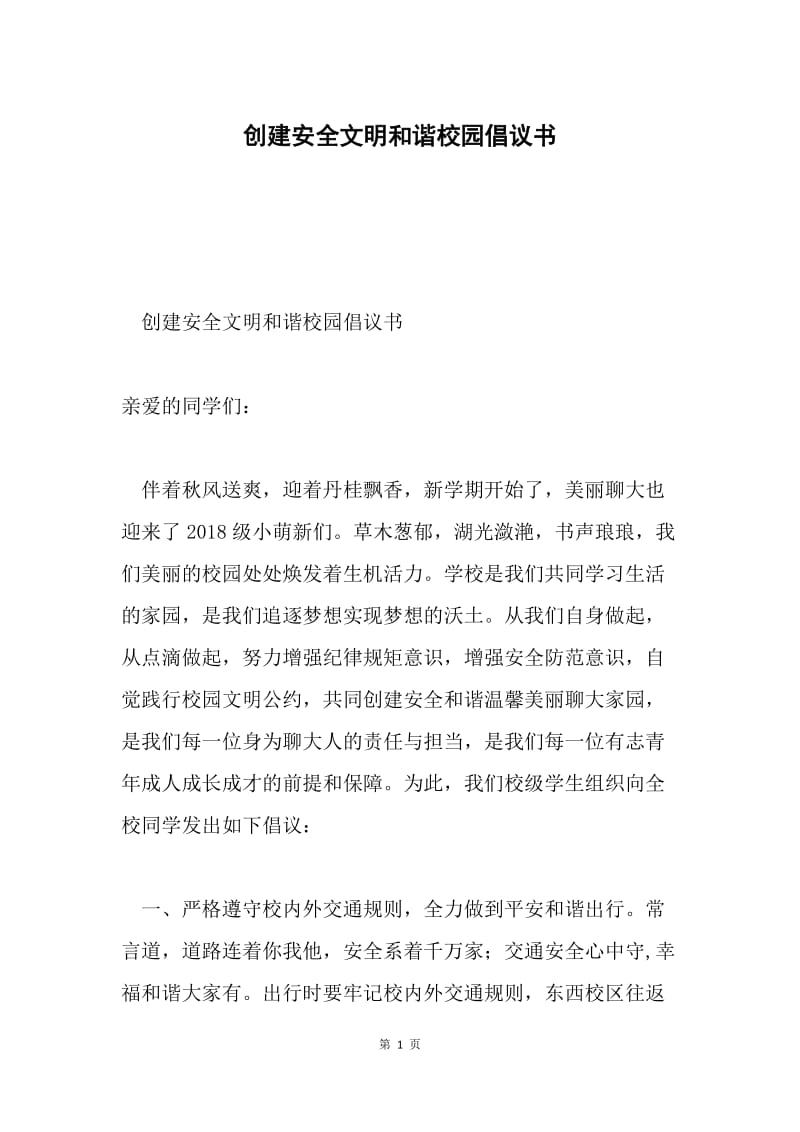 创建安全文明和谐校园倡议书.docx_第1页