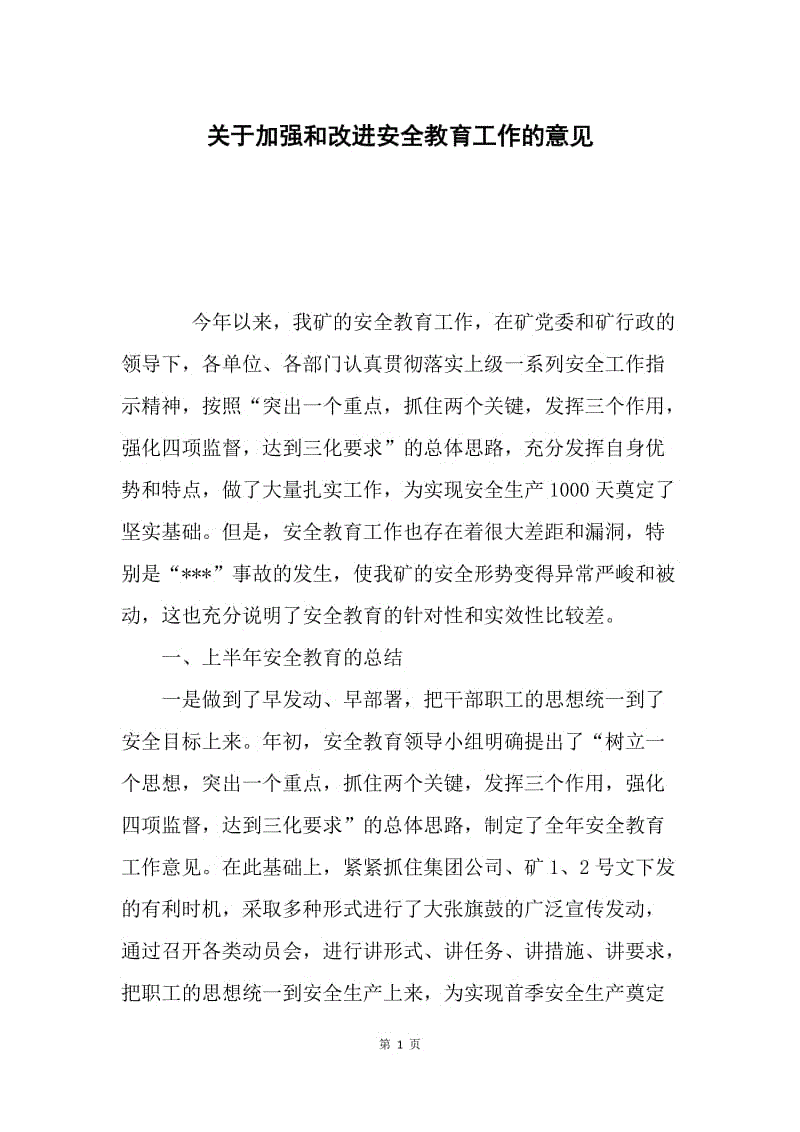 关于加强和改进安全教育工作的意见.docx