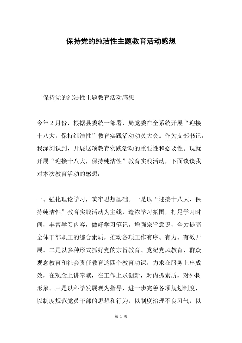 保持党的纯洁性主题教育活动感想.docx_第1页