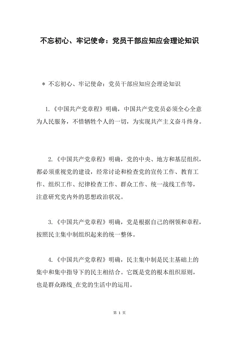 不忘初心、牢记使命：党员干部应知应会理论知识.docx