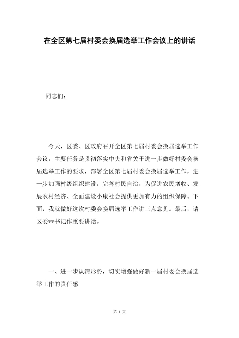 在全区第七届村委会换届选举工作会议上的讲话 .docx_第1页