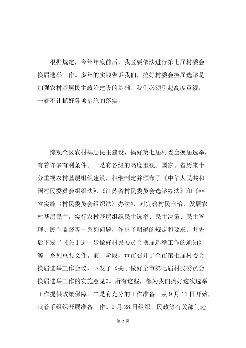 在全区第七届村委会换届选举工作会议上的讲话 .docx_第2页