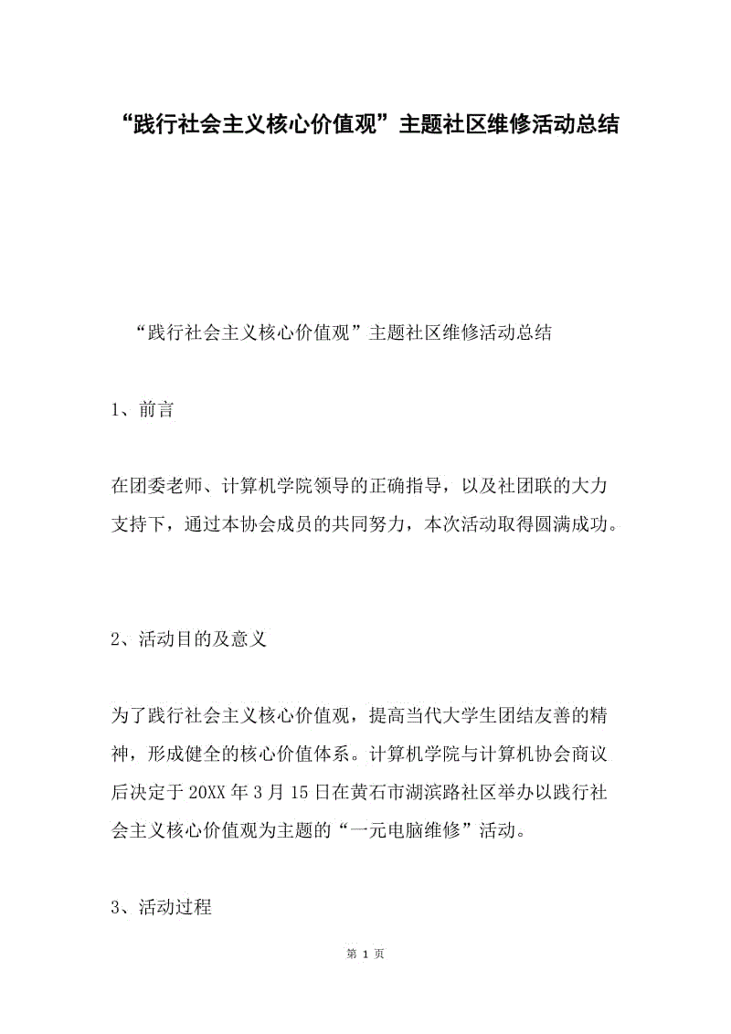 “践行社会主义核心价值观”主题社区维修活动总结.docx