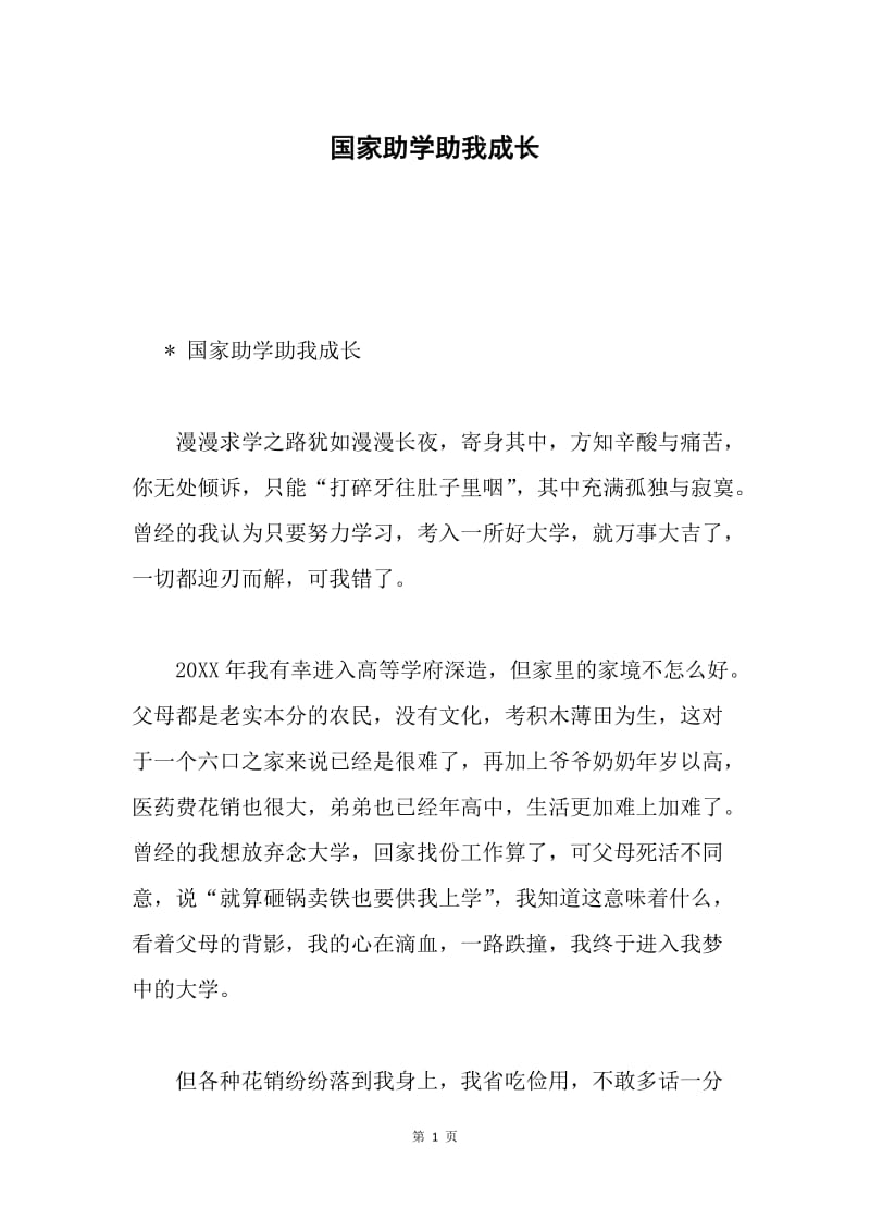 国家助学助我成长.docx_第1页