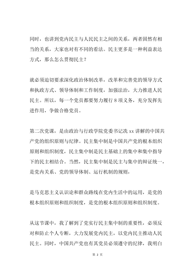 党课思想汇报：反省中检查自己提高自己.docx_第2页