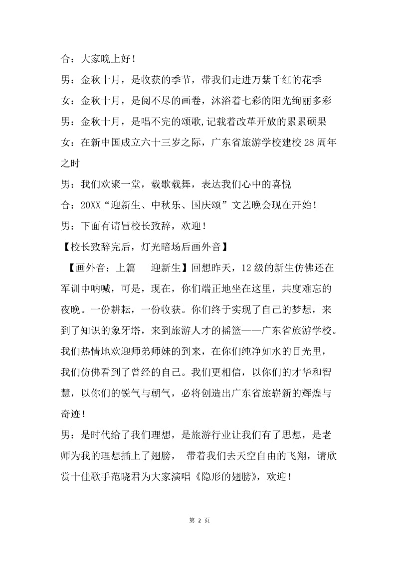 “迎新生、中秋乐、国庆颂”文艺晚会节目主持词.docx_第2页