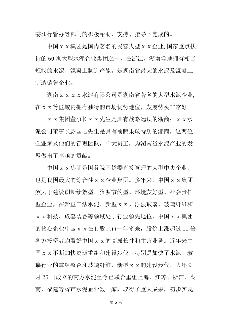 在企业战略合作签字仪式上的致辞.docx_第2页