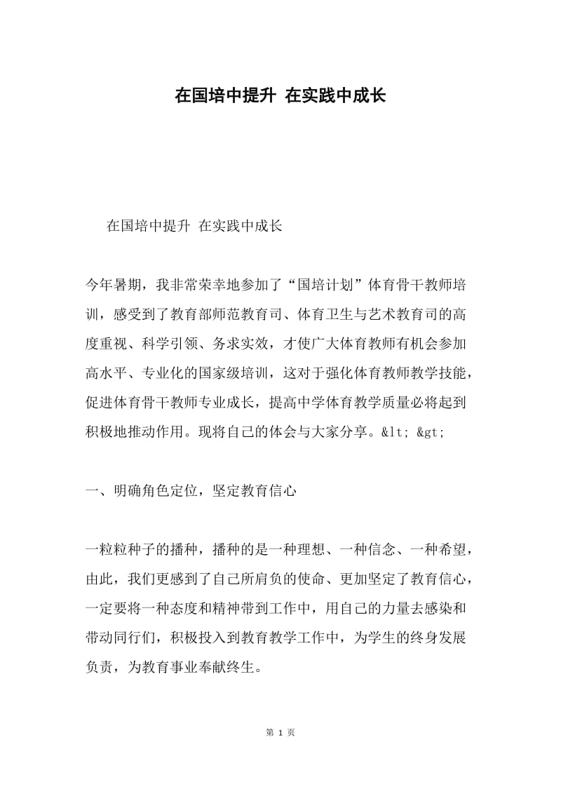 在国培中提升 在实践中成长.docx_第1页