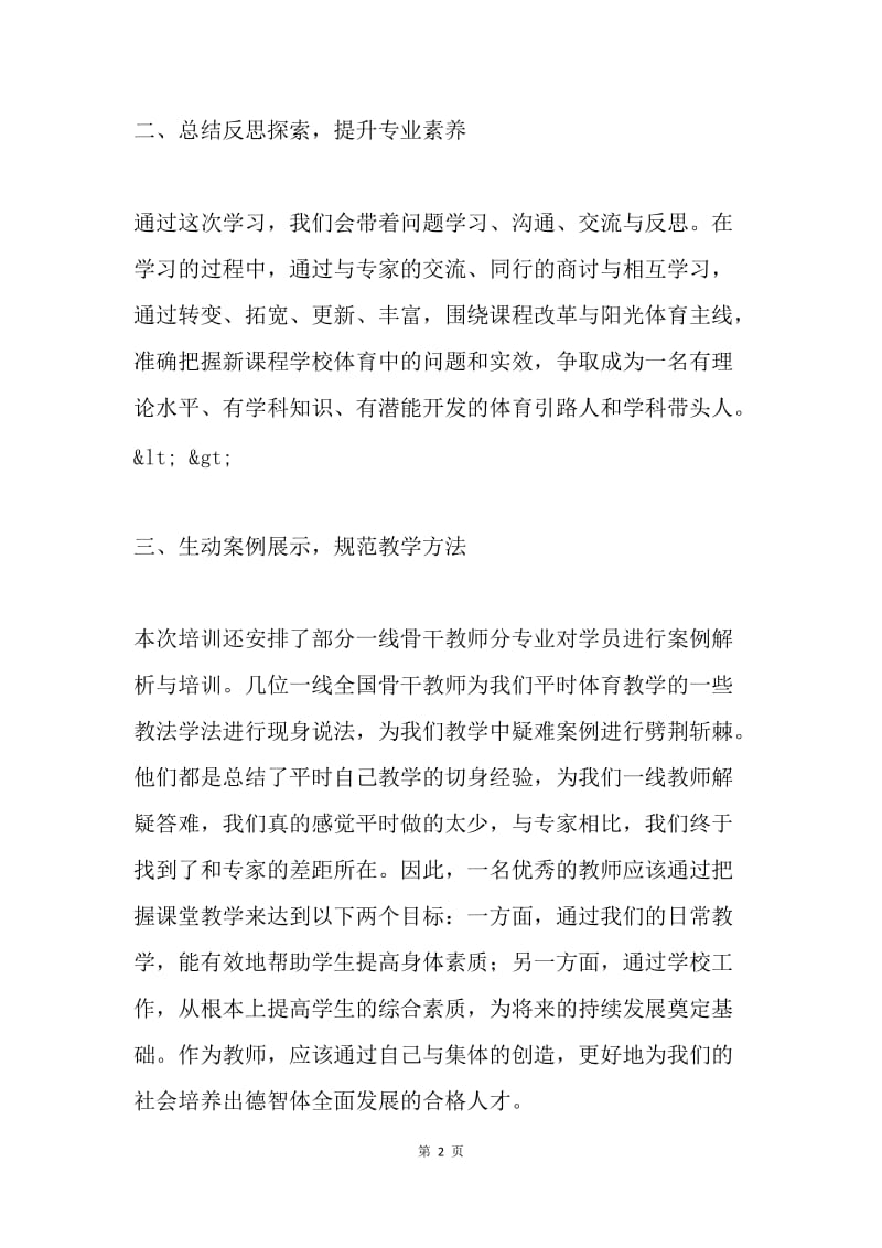 在国培中提升 在实践中成长.docx_第2页