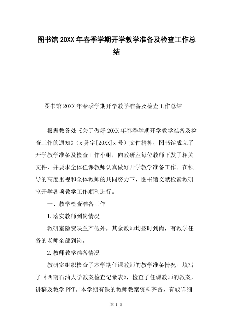 图书馆20XX年春季学期开学教学准备及检查工作总结.docx_第1页