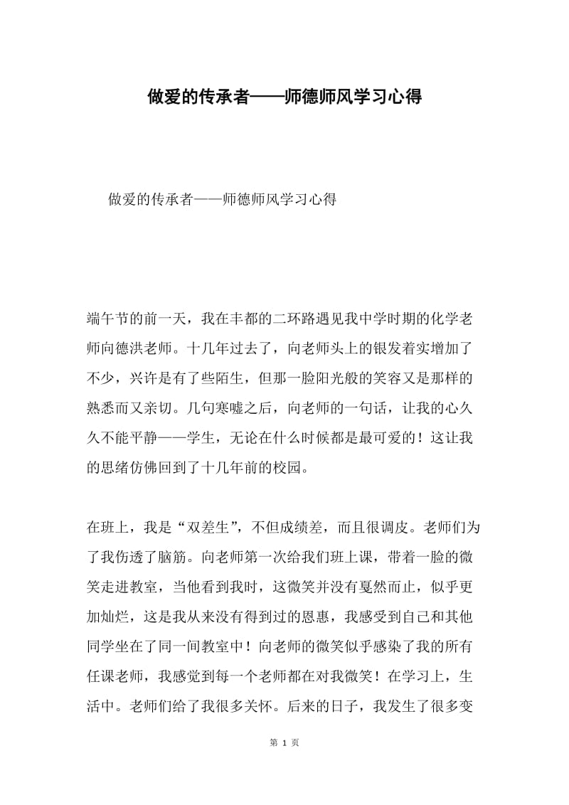 做爱的传承者——师德师风学习心得.docx_第1页