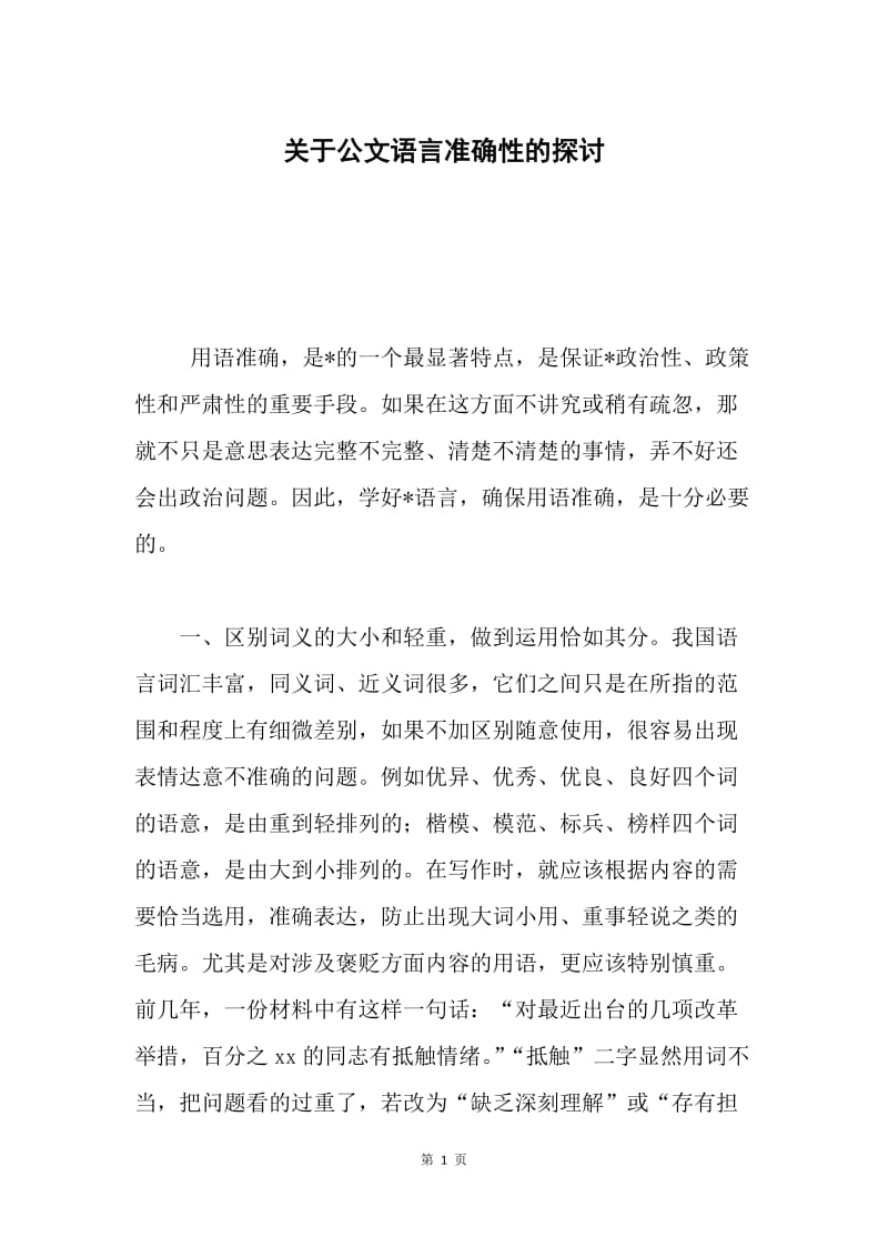 关于公文语言准确性的探讨.docx_第1页